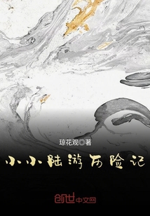 大大小小历险记