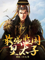监国皇太子李辰