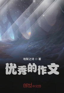 优秀的作文开头和结尾