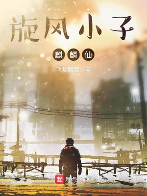 旋风 小子