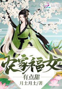 农家福女有点甜TXT下载