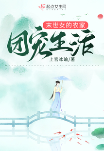 异世女的农家团宠生活免费阅读