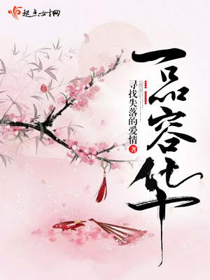 西子情最新小说一品容华