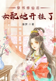 穿书修仙后女配她开挂了免费阅读笔趣阁