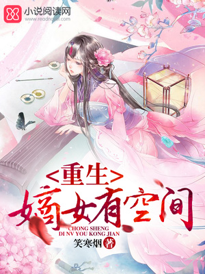 重生嫡女有空间藏嫁妆全文免费阅读
