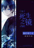 [综]死生之镜百度云