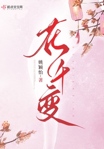 花千变全文免费阅读