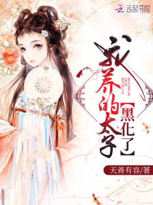 我养的太子黑化了 网盘
