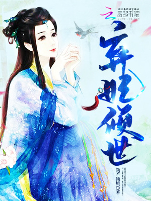 弃妃倾世小说