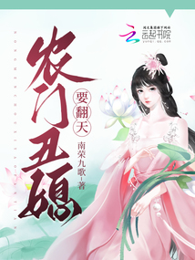 农门丑妇要翻身