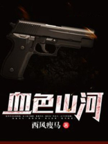 血色山河以史为鉴PPT