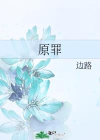 原罪的视频