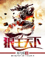 狼王天下笔趣阁