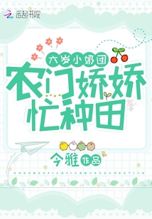 六岁小奶团:农门娇娇,忙种田
