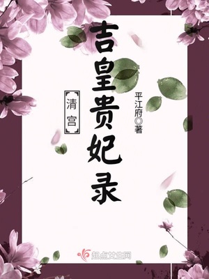 清宫吉皇贵妃录全文免费阅读