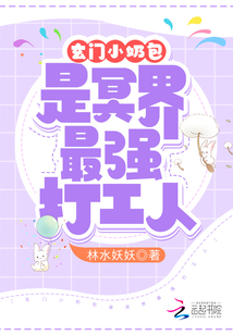 玄门小奶包是冥界最强打工人笔趣阁