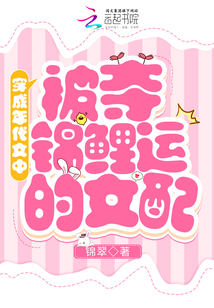 穿成年代文中被夺锦鲤运的女配 笔趣阁