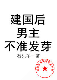 建国后男主不准发芽讲的是什么