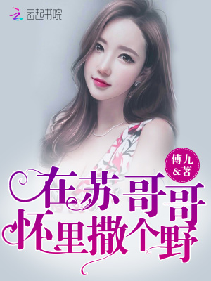 在苏哥哥怀里撒个娇