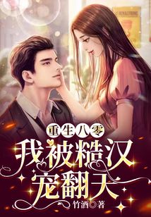 重生八零:我被糙汉宠翻天