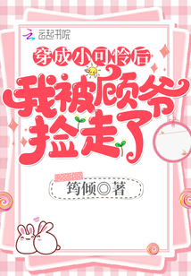 穿成小可怜后我被顾大佬捡笔趣阁