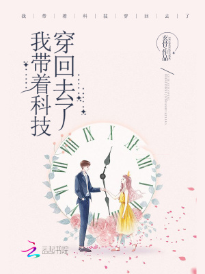我带着科技穿回去了在哪里可以听