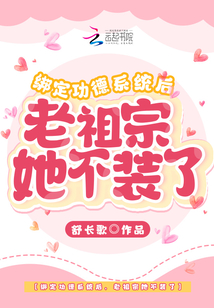 绑定功德系统后,老祖宗她不装了