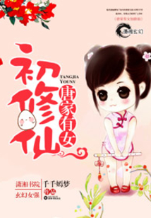 唐家有女初修仙