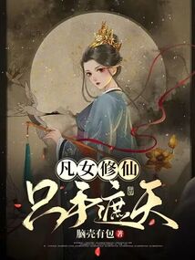 凡女修仙只手遮天 元国