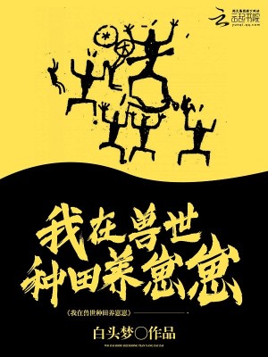 我在兽世种田养崽崽漫画在线看下拉式