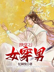 男穿女