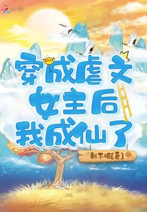 穿成虐文女主后我成仙了