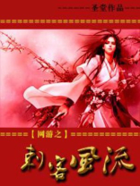 网游之刺客重生