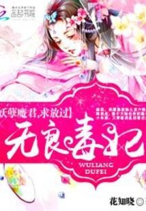 无良毒妃:妖孽魔君,求放过