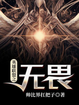 英雄联盟之无畏之心