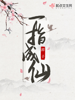 一指成仙TXT下载