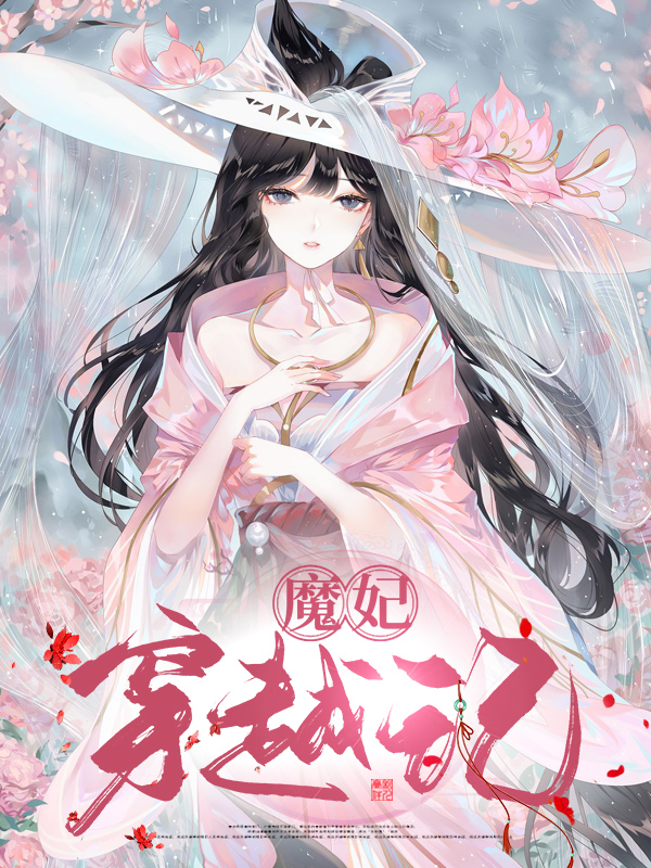 魔妃驾到免费阅读小说