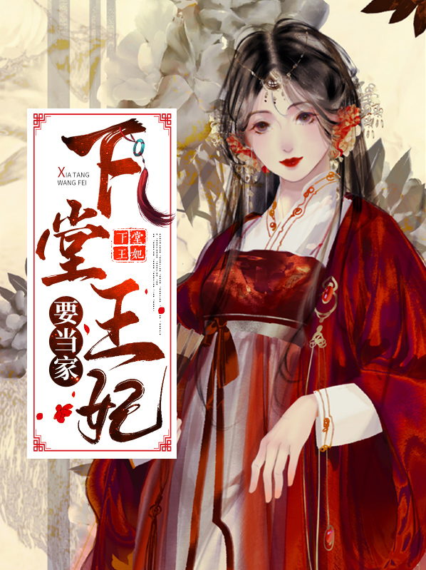 下堂王妃要改嫁