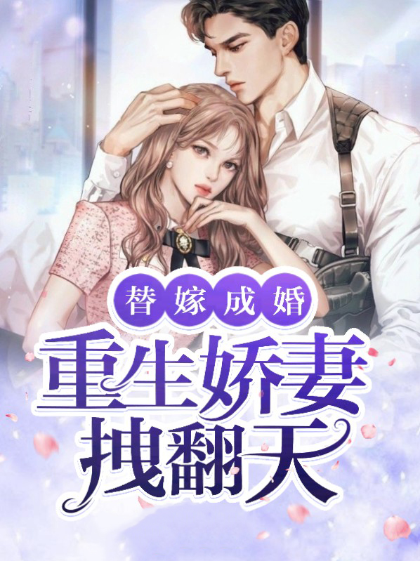 替嫁成婚:重生娇妻拽翻天