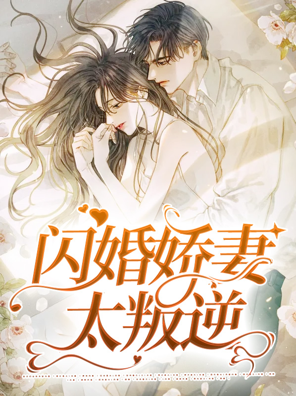 闪婚娇妻照样宠