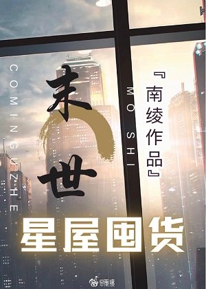 异世星屋生存囤货[无限]男主