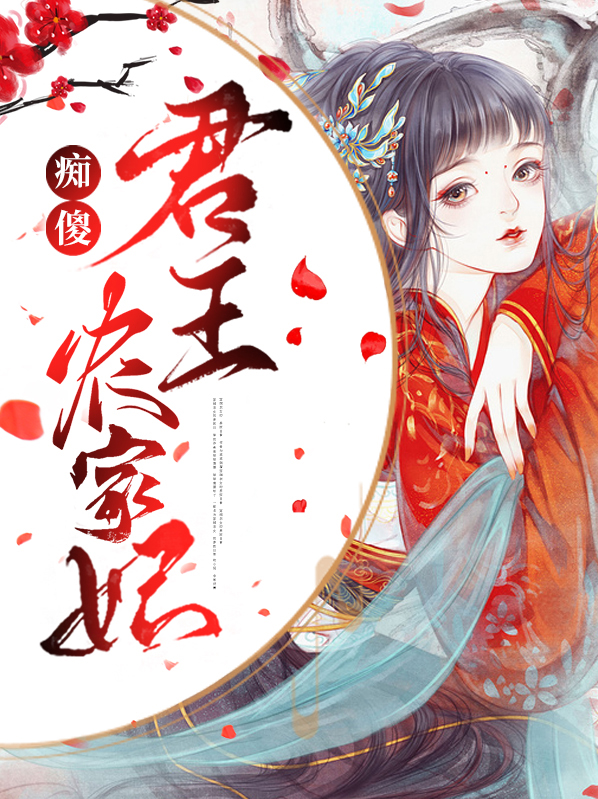 痴傻王妃要逆天小说