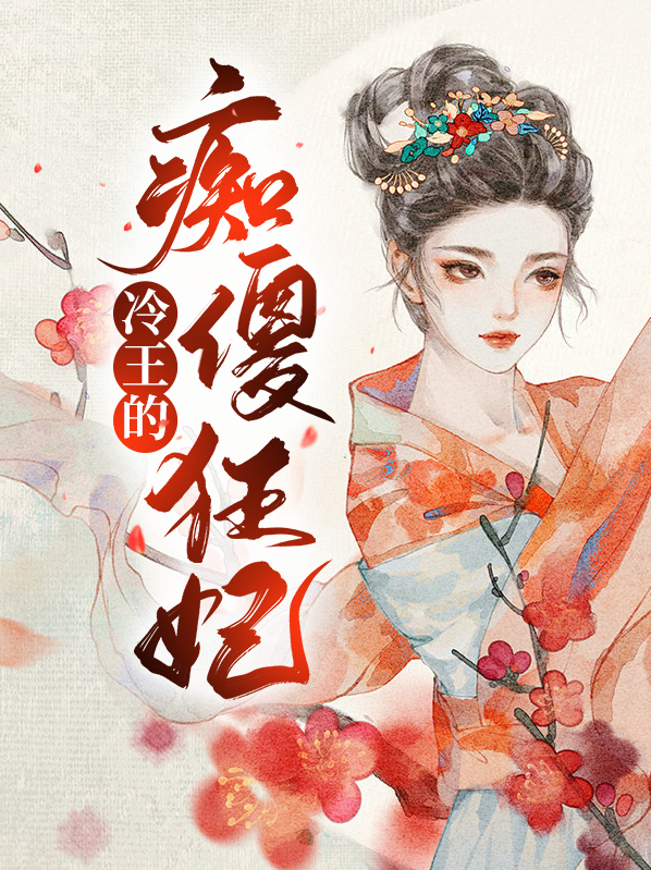 冷王的傻王妃