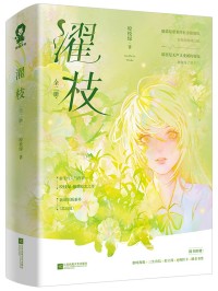 濯枝雨小说免费阅读无防盗
