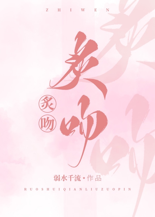 炙吻小说