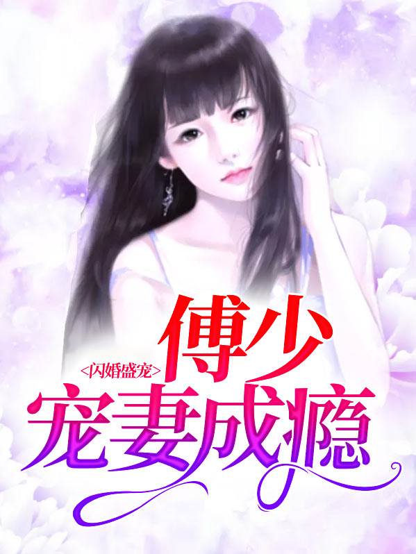 闪婚蜜爱傅少的心尖宠儿全文免费阅读傅司言