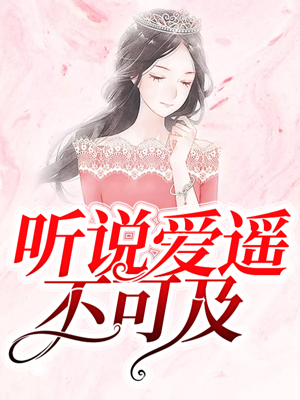 爱你,如此遥不可及