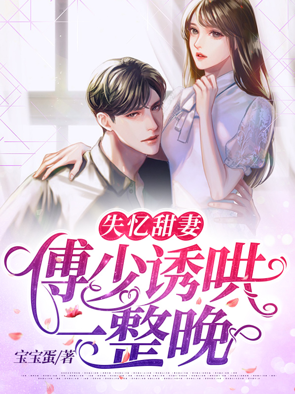 小说傅少,你失宠了