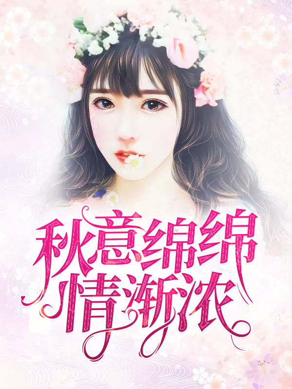天气渐凉,秋意渐浓