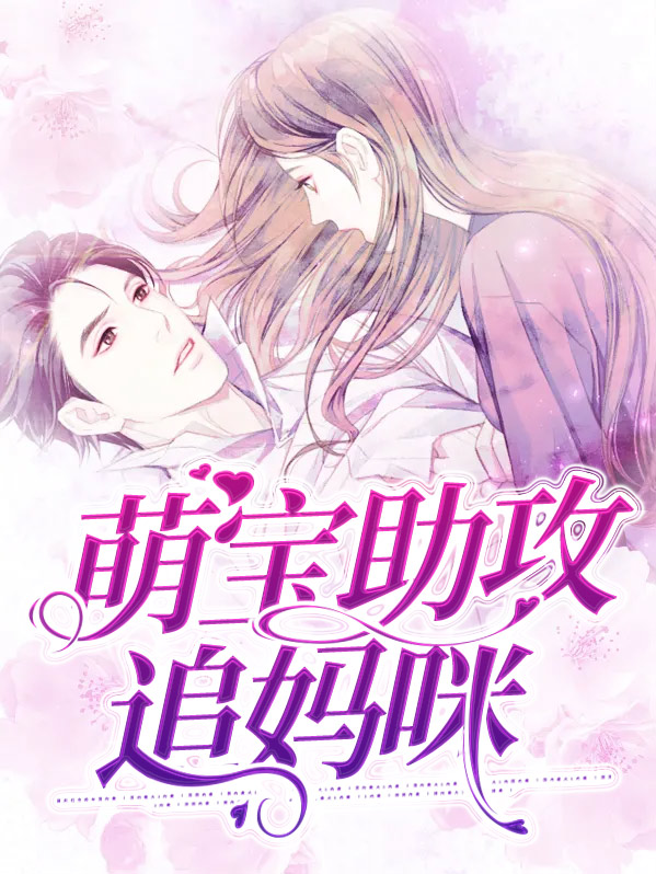 短剧萌宝神助攻妈咪